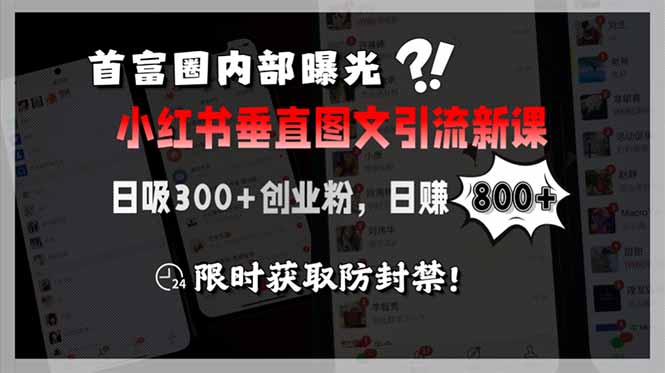 （15313期）首富圈内部曝光小红书垂直图文引流新课，日吸300+创业粉，日赚800+，限…-点格网络
