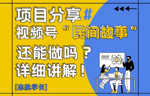 视频号“民间故事”是什么?还能不能做?怎么做?详细讲解-点格网络