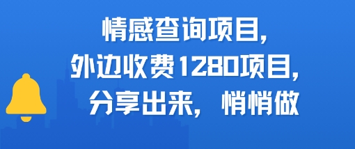 情感查询项目，外边收费1280的项目，分享出来，赶紧操作起来-点格网络