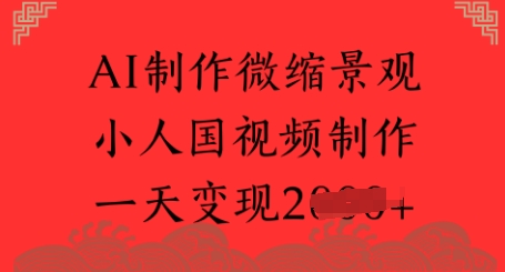 AI制作微缩景观 小人国视频制作 一天变现多张-点格网络