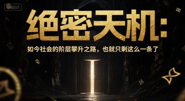付费文章：绝密天机：如今社会的阶层攀升之路，也就只剩这么一条了-点格网络