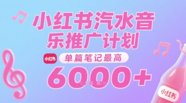 汽水音乐推广计划，无门槛，0粉丝可做，通过小红书发布笔记，单篇笔记最高收益6k+-点格网络