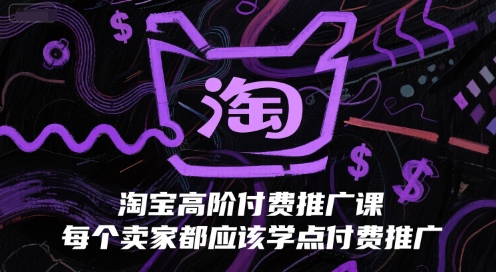 淘宝高阶付费推广课，每个卖家都应该学点付费推广-点格网络