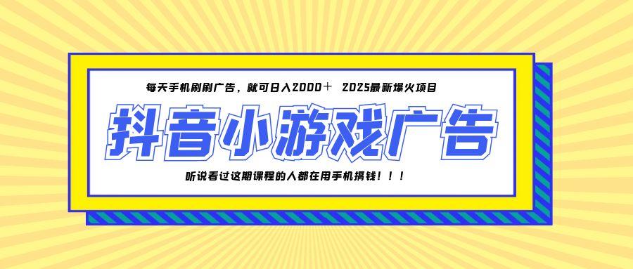 （14913期）25年爆火的抖音小游戏项目，一部手机日入2000+-点格网络