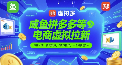 咸鱼拼多多等电商虚拟拉新，不用人工，自动发货，0成本操作，一个月变现1w-点格网络
