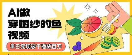 用AI制作穿婚纱的鱼视频，单日变现多张，轻松收割百万播放-点格网络