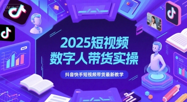 2025短视频数字人带货实操，抖音快手短视频带货最新教学-点格网络