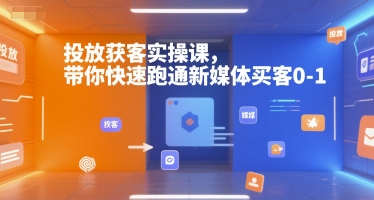 投放获客实操课，带你快速跑通新媒体买客0-1-点格网络