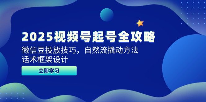 （14919期）2025视频号起号全攻略，微信豆投放技巧，自然流撬动方法，话术框架设计-点格网络