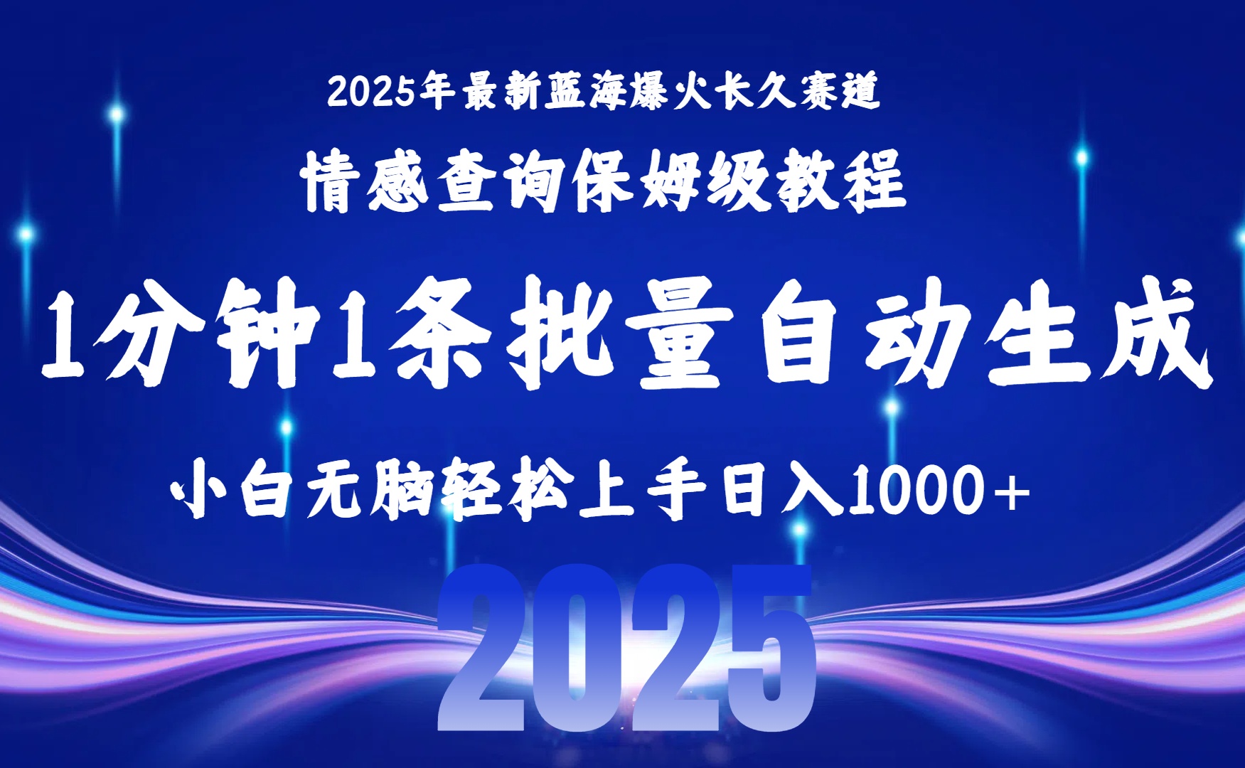 （15596期）2025最新爆火赛道保姆级教程，全程一键批量制作，小白轻松无脑上手无需...-点格网络