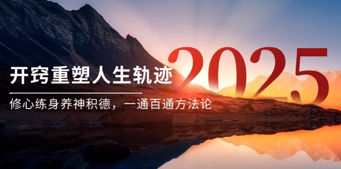 （14953期）某付费文《开窍重塑人生轨迹，修心练身养神积德，一通百通方法论》-点格网络