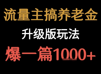 流量主之养老金升级版玩法  爆一篇收益1k+-点格网络
