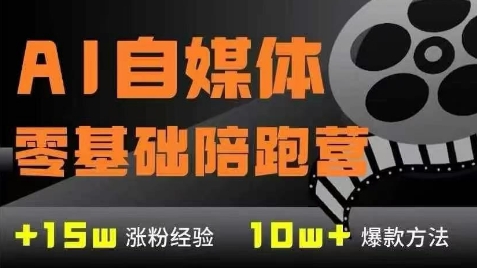 AI自媒体0基础到稳定变现训练营，7大模块带你实现AI自媒体变现-点格网络