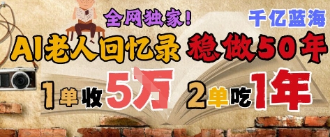 AI帮老人写回忆录，可以稳做50年的蓝海赛道，一单收2-3W，2单吃一年，长久可持续-点格网络