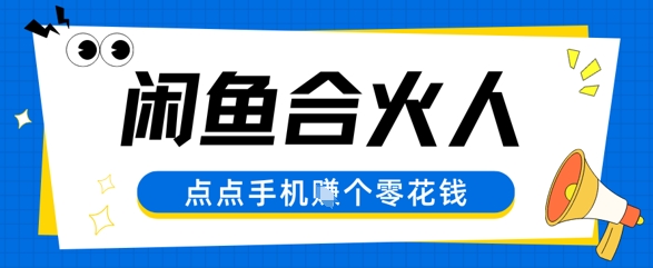 闲鱼合伙人计划，动动手指轻松挣个零花钱-点格网络