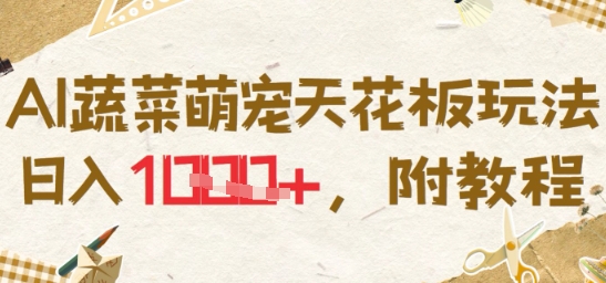 AI蔬菜萌宠天花板玩法，日入多张，附教程-点格网络