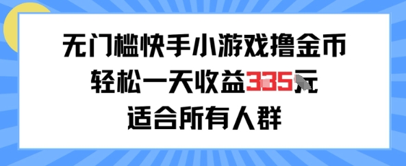 无门槛小游戏撸金币，轻松一天收益3张，适合所有人群，兼职副业皆可-点格网络