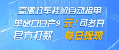高德地图挂G接单，单窗口日产9元，官方打款，每日提现【揭秘】-点格网络