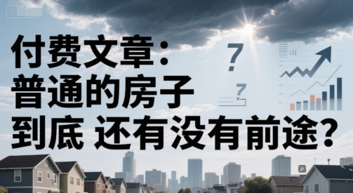 付费文章：普通的房子到底还有没有前途？-点格网络