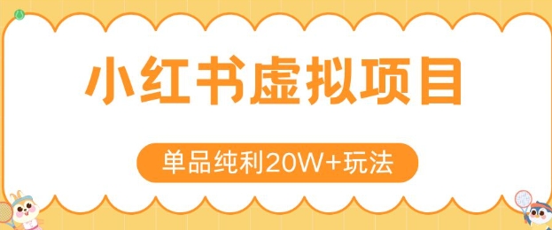 小红书卖虚拟产品，单品纯利20W+玩法分享，4节系列课程-点格网络
