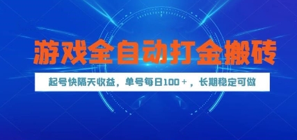 游戏全自动打金搬砖，起号快隔天收益，单号每天100+，长期稳定可做【揭秘】-点格网络