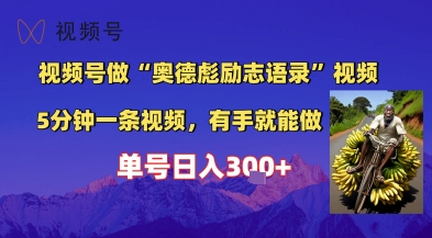 视频号做“奥德彪”经典语录，小白轻松上手，单人单号日入3张+-点格网络