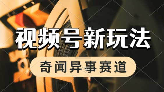 利用奇闻异事视频，挣视频号分成计划收益，每天只需一小时，月入过W，新手小白轻松上手-点格网络