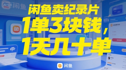 闲鱼卖纪录片1单3块钱，1天几十单-点格网络