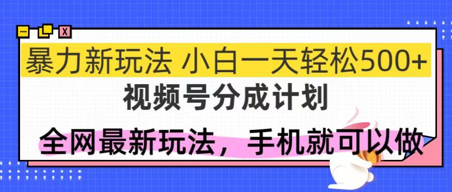 （14815期）视频号分成计划，全网最暴力玩法，新手一天也能轻松500+-点格网络