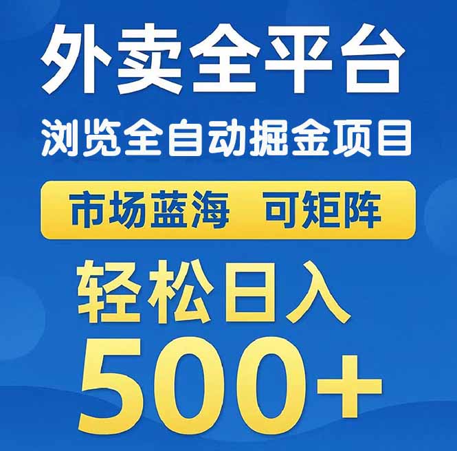 （14972期）外卖浏览全自动掘金项目 可矩阵操作 轻松日入500+-点格网络