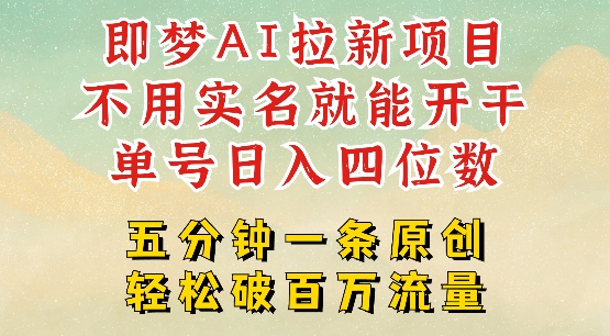 2025抖音新项目，即梦AI拉新，不用实名就能做，几分钟一条原创作品，全职干单日收益突破四位数-点格网络