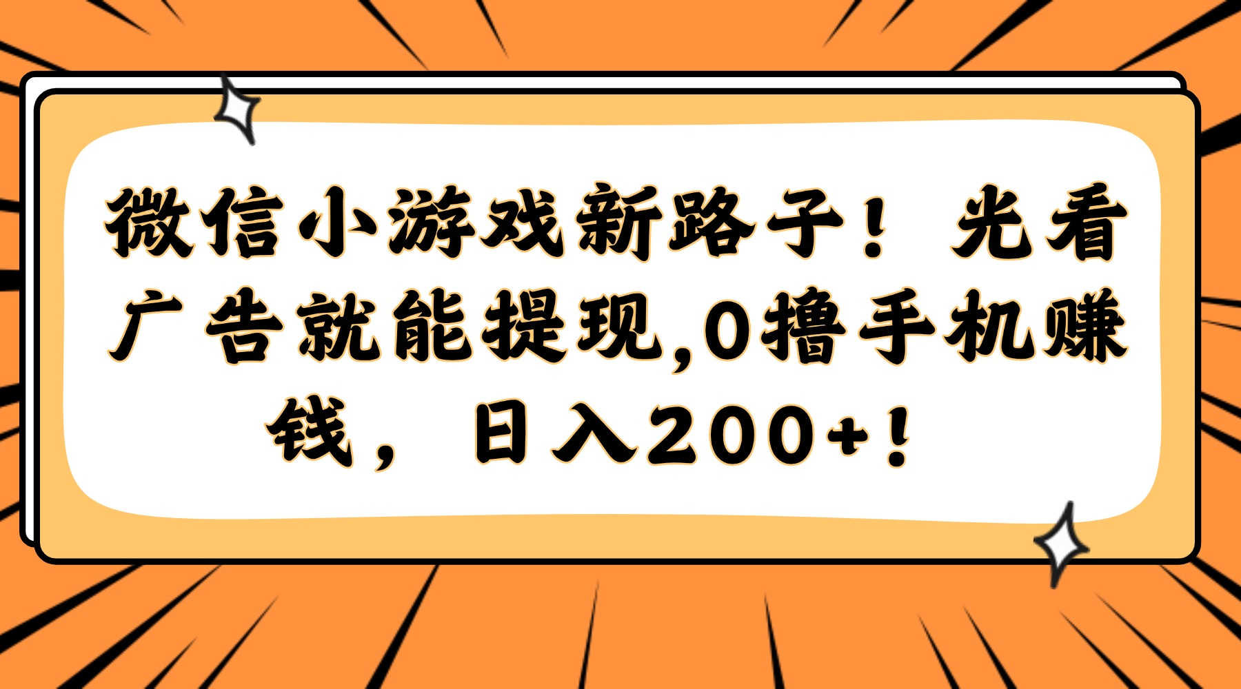 （14864期）微信小游戏新路子！光看广告就能提现，0撸手机赚钱，日入200+！-点格网络
