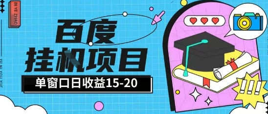 百度极速全自动打金实操项目单日单窗口15-20+小白轻松上手【揭秘】-点格网络
