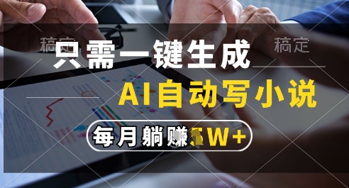 只需一键生成，AI全自动写小说，可一键生成120w字，每月躺着收益过1w+【揭秘】-点格网络