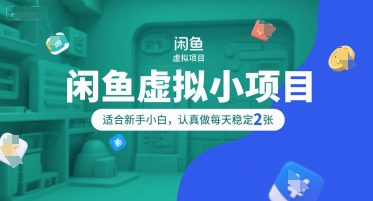 闲鱼虚拟小项目，操作简单，适合新手小白，认真做每天稳定2张-点格网络