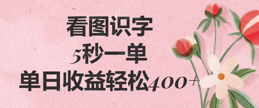 （14338期）看图识字，5秒一单，单日收益轻松400+-点格网络