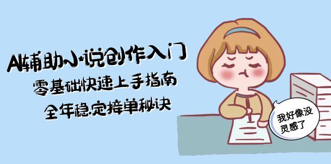 （15067期）AI辅助小说创作入门，零基础快速上手指南，全年稳定接单秘诀-点格网络