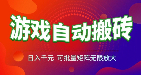 游戏全自动搬砖项目，日入10张 ，操作简单，收益高，可批量矩阵无限放大【揭秘】-点格网络