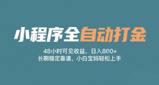 小程序全自动打金，48小时可见收益，日入多张，长期稳定靠谱，小白宝妈轻松上手【揭秘】-点格网络