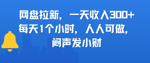 网盘拉新，一天收入3张+，每天1个小时，人人可做，闷声发小财-点格网络