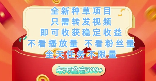 全新种草项目只需转发视频，即可收获稳定收益，不看播放量不看粉丝量，全天任务不限量，每天稳定3张【揭秘】-点格网络