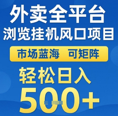 外卖全平台浏览挂G风口项目，市场蓝海，可矩阵，轻松日入5张+【揭秘】-点格网络