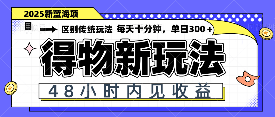 （14624期）得物新玩法，48小时内见收益，一天变现300＋，可矩阵-点格网络