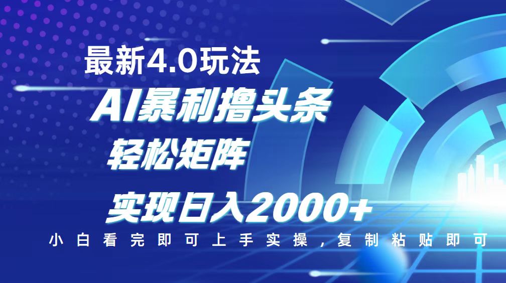 （14258期）今日头条最新玩法4.0，思路简单，复制粘贴，轻松实现矩阵日入2000+-点格网络