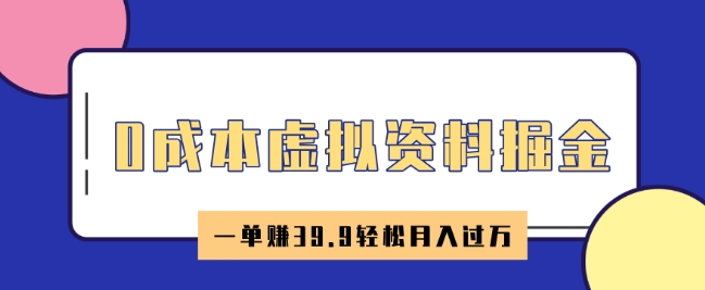 0成本虚拟资料掘金，小红书卖HR资料，一单挣39.9轻松月入过W-点格网络