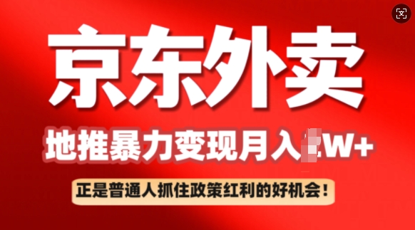 京东外卖地推暴利项目拆解：普通人如何抓住政策红利月入过W+-点格网络