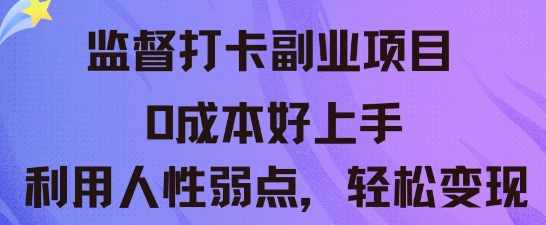 监督打卡副业新玩法，0成本好上手，利用人性的弱点轻松变现-点格网络
