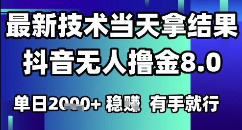 2025六月最新抖音无人撸金8.0.最新技术当天拿结果，单日1k+ 有手就行【揭秘】-点格网络