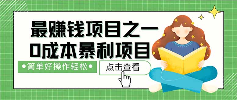（14676期）暴利项目，每天被动收益1500+，长期管道收益！0成本自己做老板！-点格网络