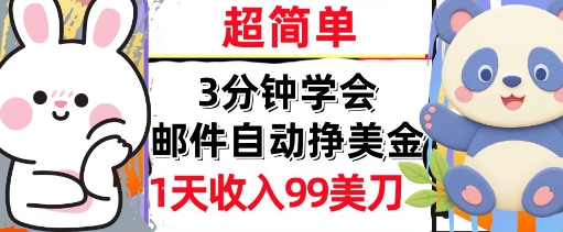 邮件自动挣美金，超简单，1天收入99刀，3分钟学会，长久被动收入-点格网络